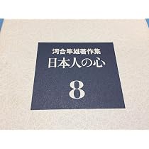 河合隼雄著作集〈14〉流動する家族関係 | 河合 隼雄 |本 | 通販 | Amazon