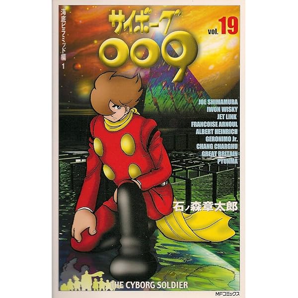 Amazon.co.jp: サイボーグ009 21 (MFコミックス) : 石ノ森 章太郎: 本
