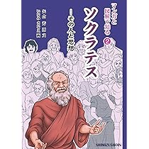 ソクラテス様 マンガと図解で知る② ソクラテス―その人と思想 | 矢倉 芳則, いなみ