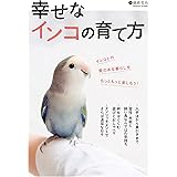 幸せなインコの育て方