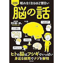 Amazon.co.jp: 眠れなくなるほど面白い 図解 人体の不思議: 人の体は