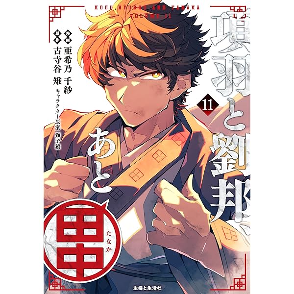 項羽と劉邦、あと田中 (PASH! ブックス) | 古寺谷 雉, 獅子猿 |本
