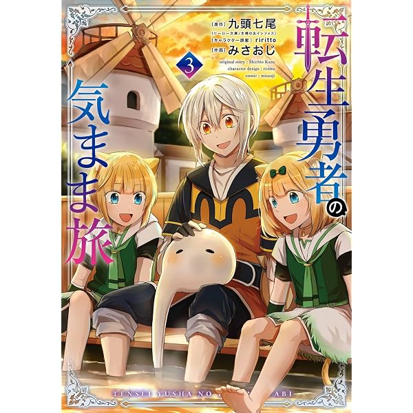 Amazon.co.jp: 転生勇者の気まま旅 4巻 (デジタル版ガンガンコミックス
