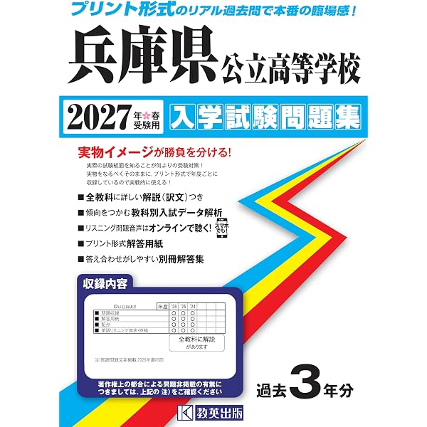 兵庫県公立高等学校 2027年度受験用 (公立高校入試対策シリーズ 3028