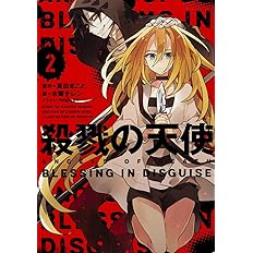 殺戮の天使 2 Blessing In Disguise 木爾 チレン 真田 まこと Negiyan 本 通販 Amazon