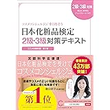 化粧品成分検定公式テキスト 化粧品成分検定協会 本 通販 Amazon