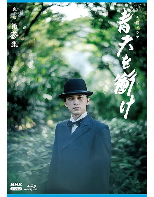 Amazon.co.jp: 大河ドラマ 青天を衝け 完全版 第壱集 ブルーレイ