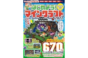 はじめよう! マインクラフト 2022 ~初めてでもみるみるうまくなる! ~ 最新テクニック670以上/マイクラ全機種対応!