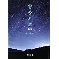 宙の名前 新訂版