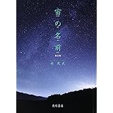 宙の名前 新訂版