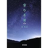 宙の名前 新訂版