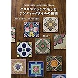 クロスステッチで楽しむ アンティークタイルの模様 ; 可愛い日本製マジョリカタイルの図案