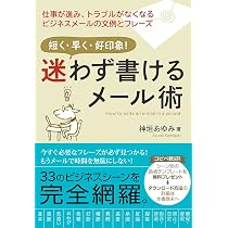 Amazon.co.jp: 考えすぎて書けない人のための1分間メール術 : 神垣 
