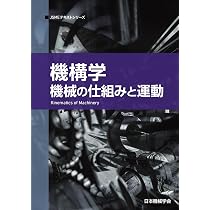 機構学: 機械の仕組みと運動 (JSMEテキストシリーズ 8) | 一般社団法人