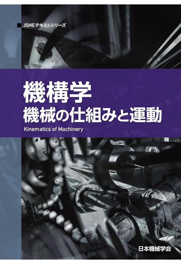 機構学: 機械の仕組みと運動 (JSMEテキストシリーズ) | 日本機械学会