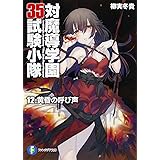 対魔導学園35試験小隊 (12) 黄昏の呼び声 (ファンタジア文庫)
