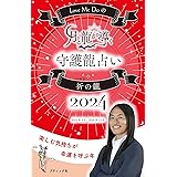 Love Me Doの月と龍が導く守護龍占い 2024 祈の龍 (ブティック・ムックno.1694)