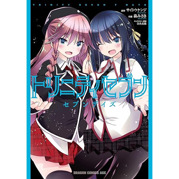 Amazon.co.jp: トリニティセブンさん (ドラゴンコミックスエイジ