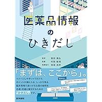 ステップアップ医療薬学　総合問題と解説   /広川書店/中原保裕（単行本） 処方がわかる医療薬理学2022-2023 | 中原 保裕 |本 | 通販 | Amazon