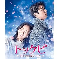 トッケビ〜君がくれた愛しい日々〜 DVD BOX 1.2セット トッケビ〜君がくれた愛しい日々〜 DVD BOX 1.2セット Amazon.co.jp: