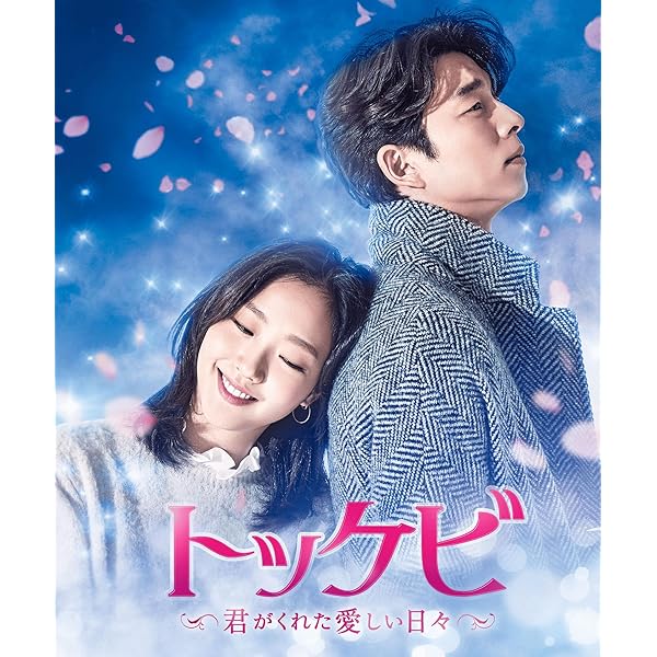 Amazon.co.jp: トッケビ~君がくれた愛しい日々~ Blu-ray BOX1 125分