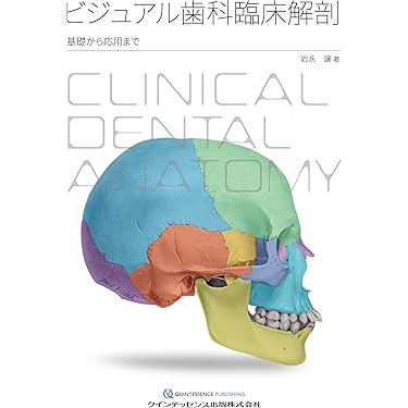 口腔解剖学 Amazon.co.jp 売れ筋ランキング: 口腔解剖学 の中で最も人気の