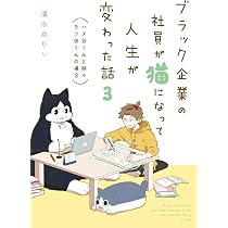Amazon.co.jp: ブラック企業の社員が猫になって人生が変わった話 モフ