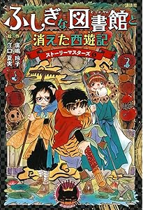 Amazon.co.jp: ふしぎな図書館と魔物の館 ストーリーマスターズ7 : 廣
