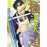 極主夫道 3 (BUNCH COMICS)