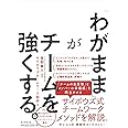 「わがまま」がチームを強くする。