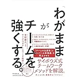 「わがまま」がチームを強くする。