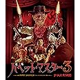 パペット・マスター3/ナチス大決闘 [Blu-ray]