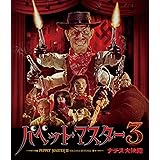 パペット・マスター3/ナチス大決闘 [Blu-ray]