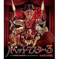 パペット・マスター3/ナチス大決闘 [Blu-ray]