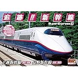 追跡! 新幹線 上越新幹線 長野新幹線 SXD-3003 [DVD]