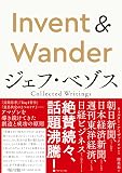 Invent & Wander──ジェフ・ベゾス Collected Writings