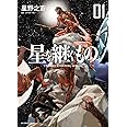 星を継ぐもの 1 ビッグコミックススペシャル 星野 之宣 J P ホーガン 本 通販 Amazon