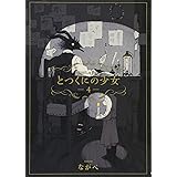 とつくにの少女 4 (BLADE COMICS)