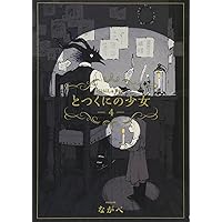 とつくにの少女 4 (BLADE COMICS) | ながべ |本 | 通販 | Amazon