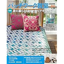 Amazon.co.jp: キルトジャパン2025年7月号夏 QUILTS JAPAN