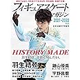フィギュアスケートマガジン2021-2022 vol.4 北京五輪男子特集号 (B.B.MOOK1559)