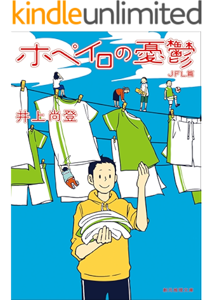 ホペイロの憂鬱 井上 尚登 日本の小説 文芸 Kindleストア Amazon