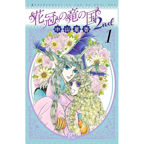 Amazon.co.jp: 花冠の竜の国 1 eBook : 中山星香: Kindleストア