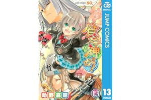 貧乏神が！ 13 (ジャンプコミックスDIGITAL)