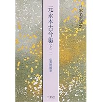日本名筆選 巻子本 古今集 日本名筆選 28：巻子本古今集［伝源俊頼筆］ - 株式会社二玄社