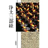 浄土三部経（現代語版） 浄土真宗聖典