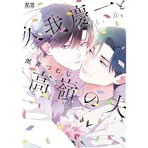 Amazon.co.jp: 高嶺の上司を抱いてしまった部下の話 (KITORA) : あおの
