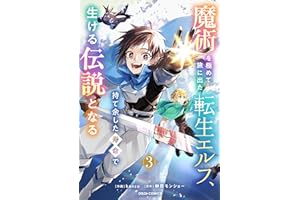 魔術を極めて旅に出た転生エルフ、持て余した寿命で生ける伝説となる3巻 (グラストCOMICS)