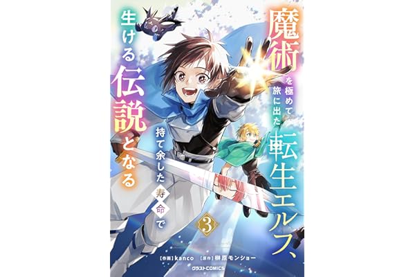 魔術を極めて旅に出た転生エルフ、持て余した寿命で生ける伝説となる3巻 (グラストCOMICS)