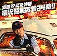 実録!? 緊急特番 柳沢警察密着24時!!(DVD付)